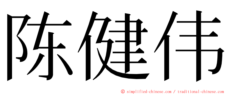 陈健伟 ming font