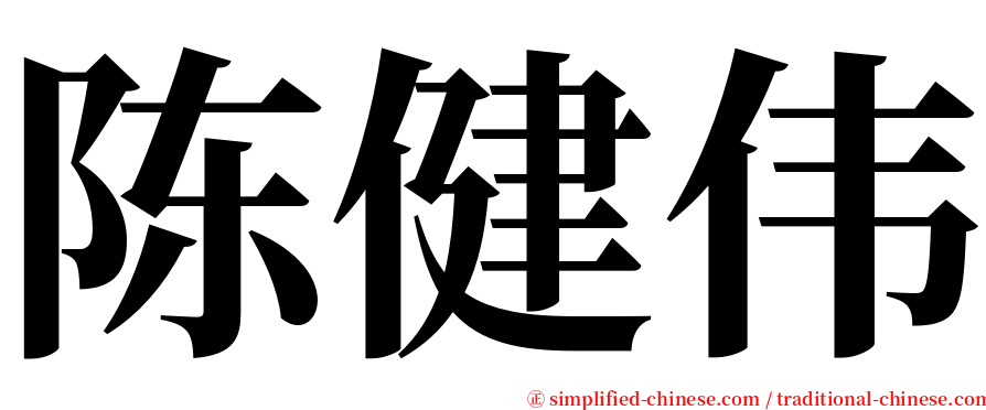 陈健伟 serif font