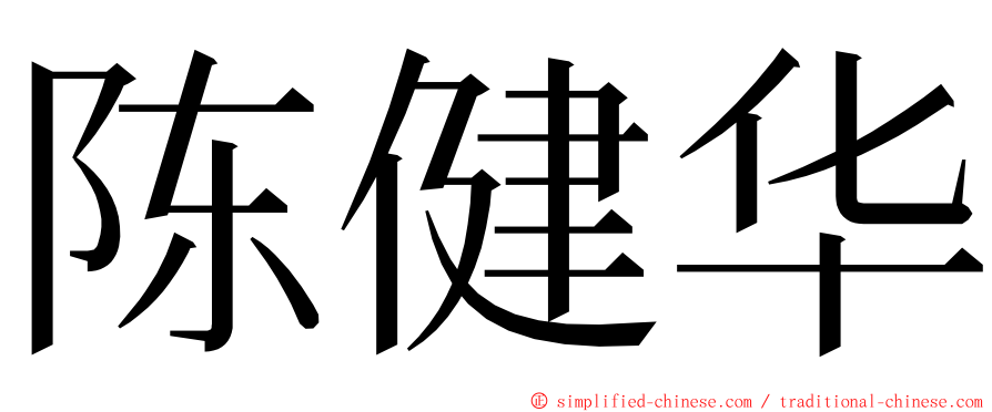 陈健华 ming font