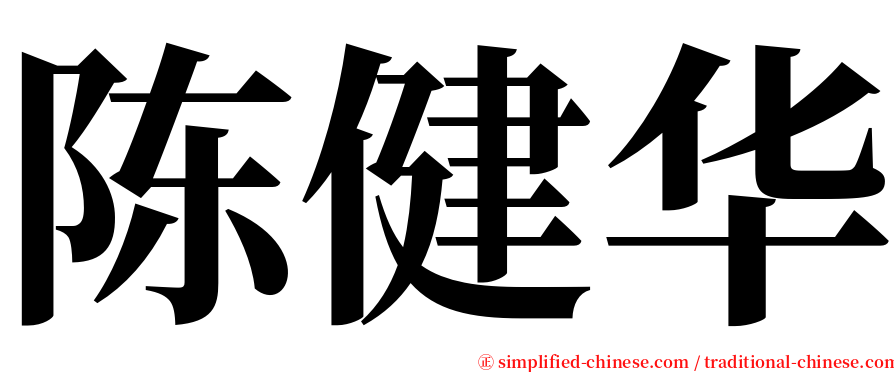 陈健华 serif font