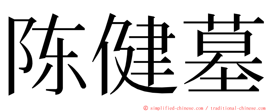 陈健墓 ming font