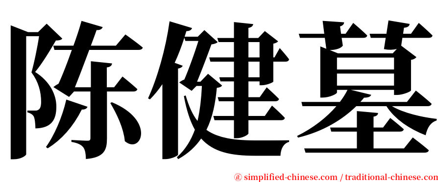 陈健墓 serif font