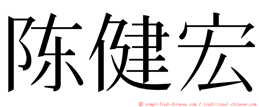 陈健宏 ming font