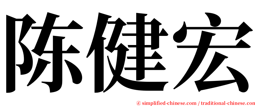 陈健宏 serif font