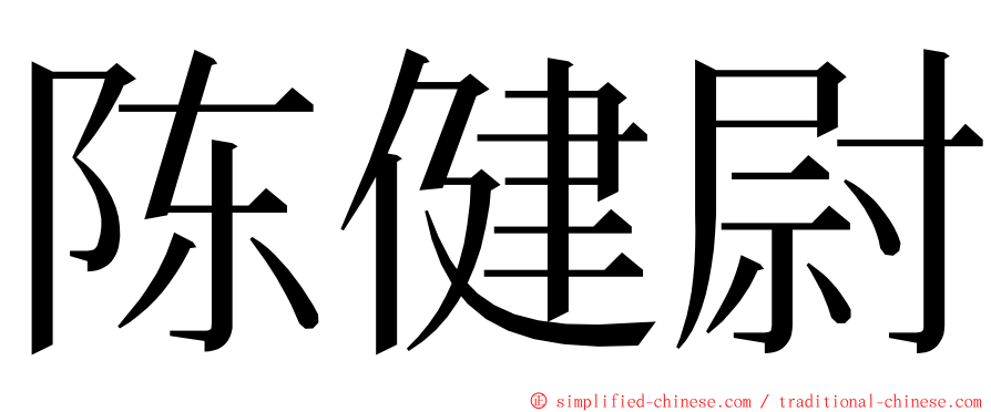 陈健尉 ming font