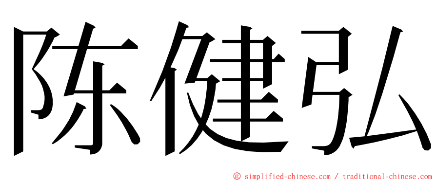 陈健弘 ming font