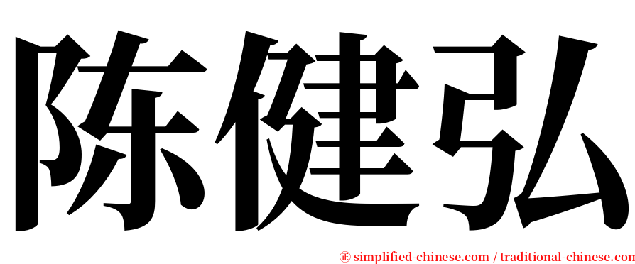 陈健弘 serif font