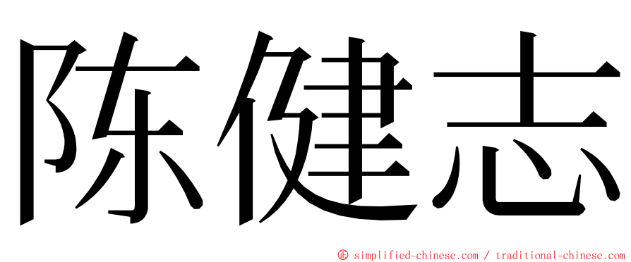 陈健志 ming font