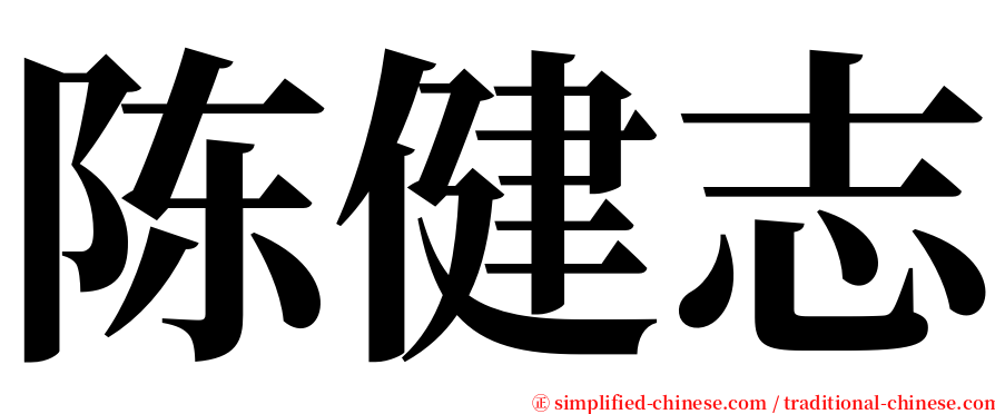 陈健志 serif font