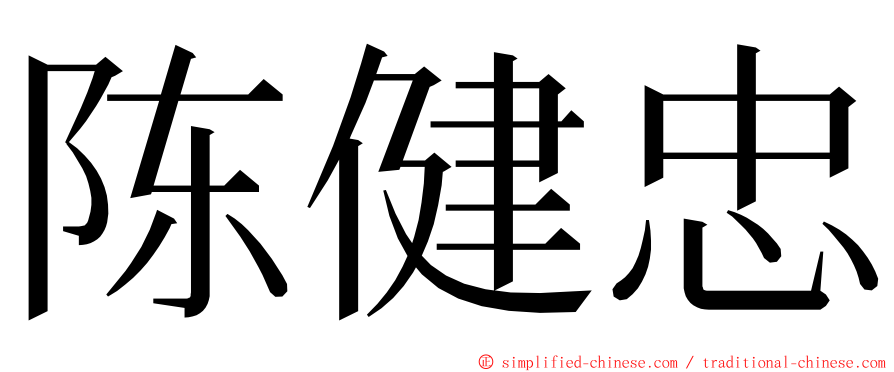 陈健忠 ming font