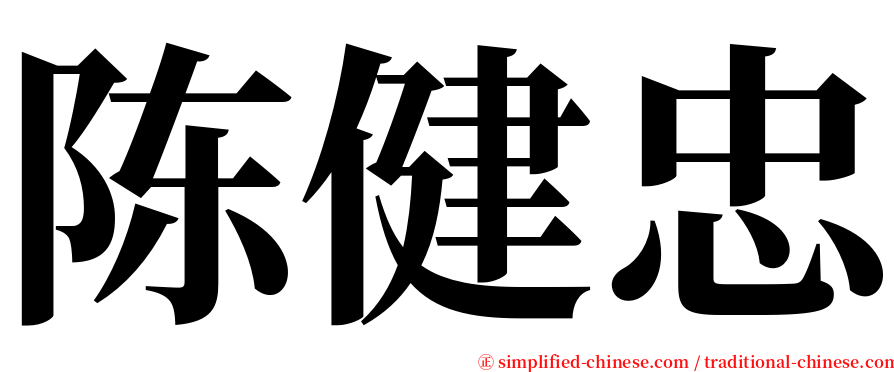 陈健忠 serif font