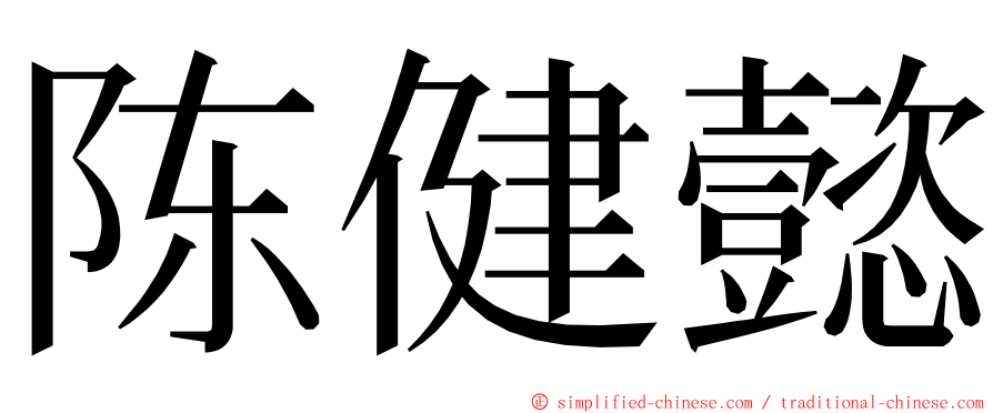 陈健懿 ming font