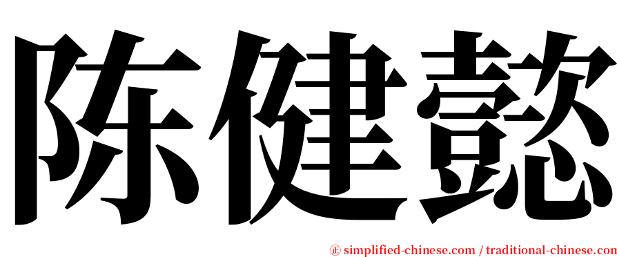 陈健懿 serif font