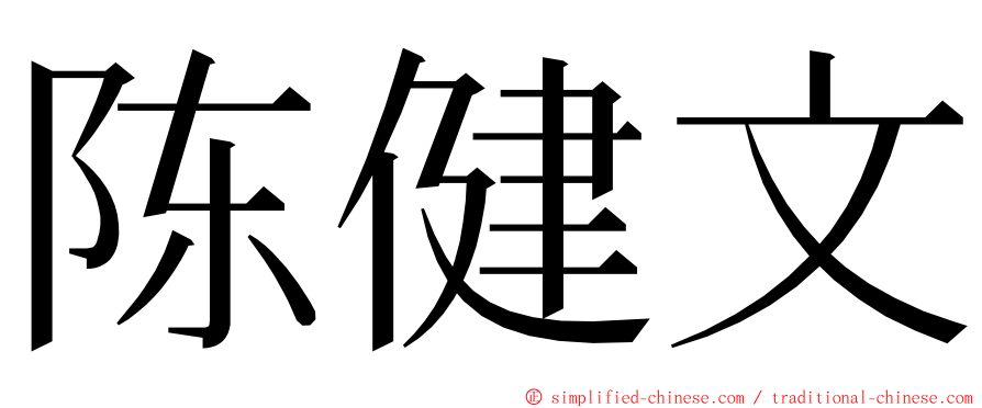 陈健文 ming font