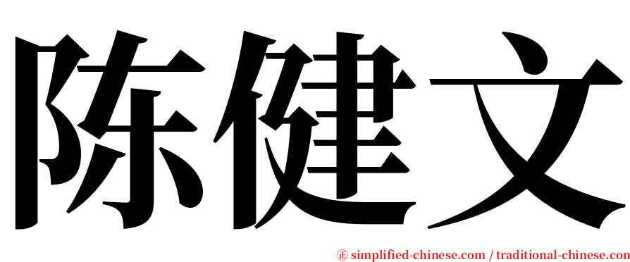 陈健文 serif font