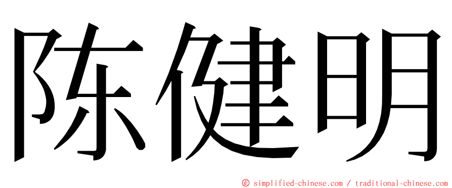 陈健明 ming font