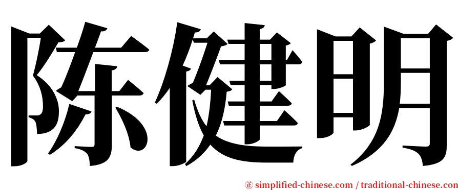 陈健明 serif font