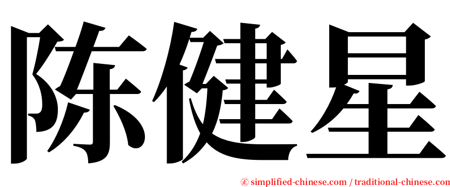 陈健星 serif font