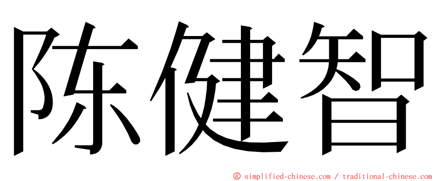 陈健智 ming font