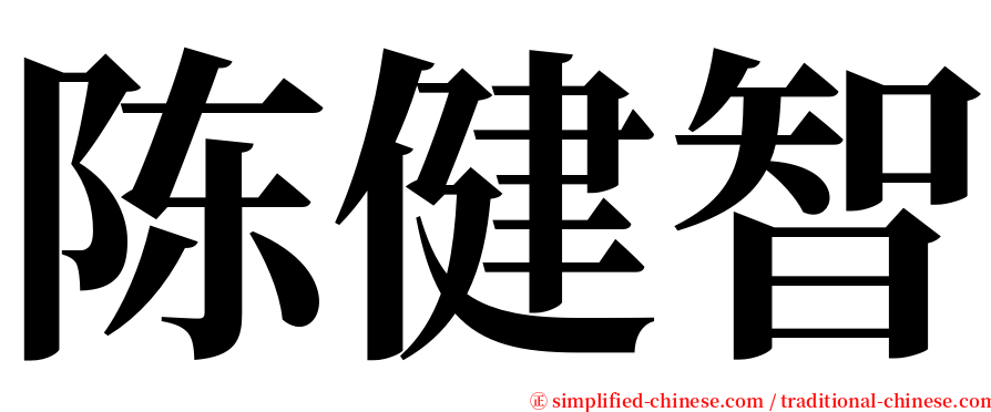 陈健智 serif font