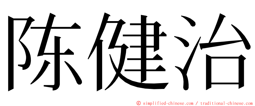 陈健治 ming font