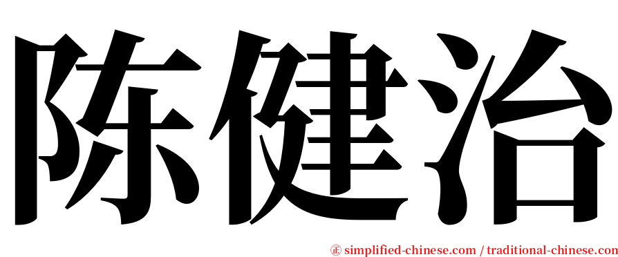 陈健治 serif font