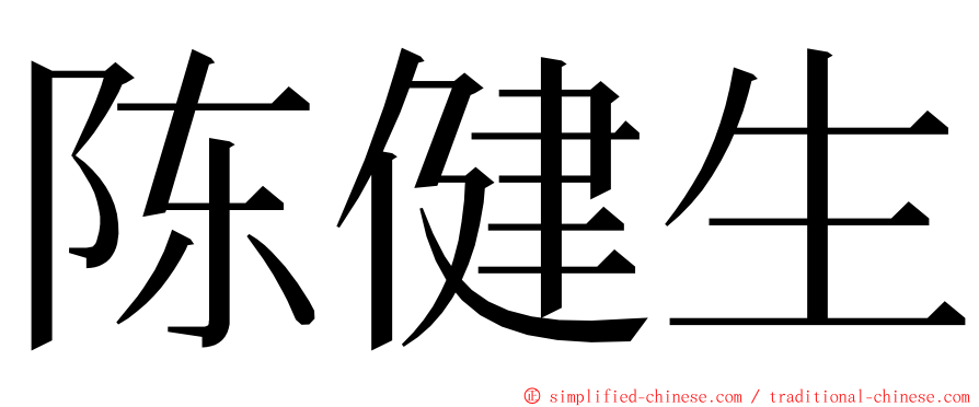 陈健生 ming font