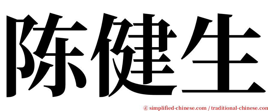 陈健生 serif font