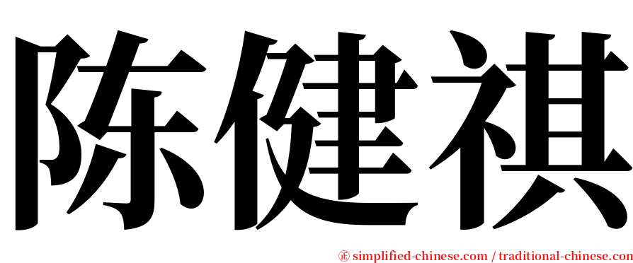 陈健祺 serif font