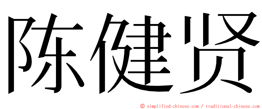 陈健贤 ming font