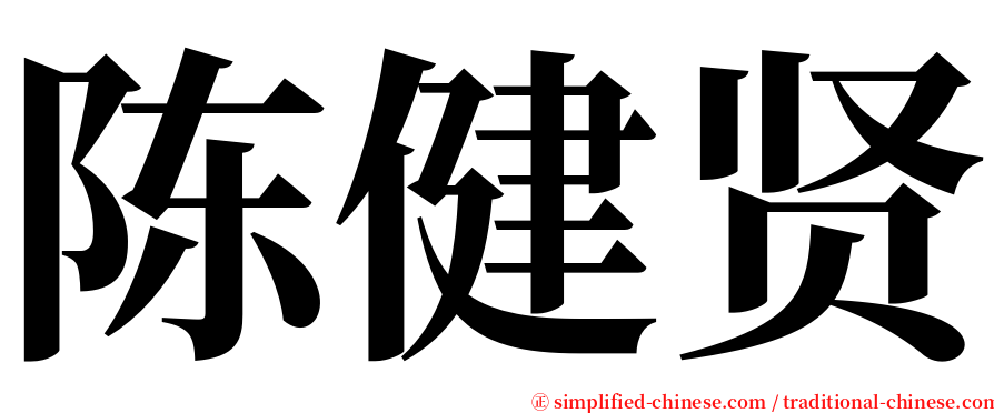 陈健贤 serif font