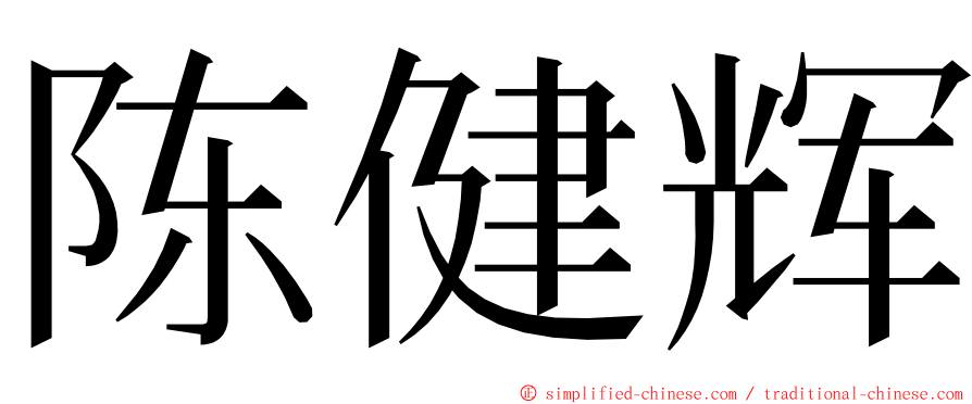 陈健辉 ming font