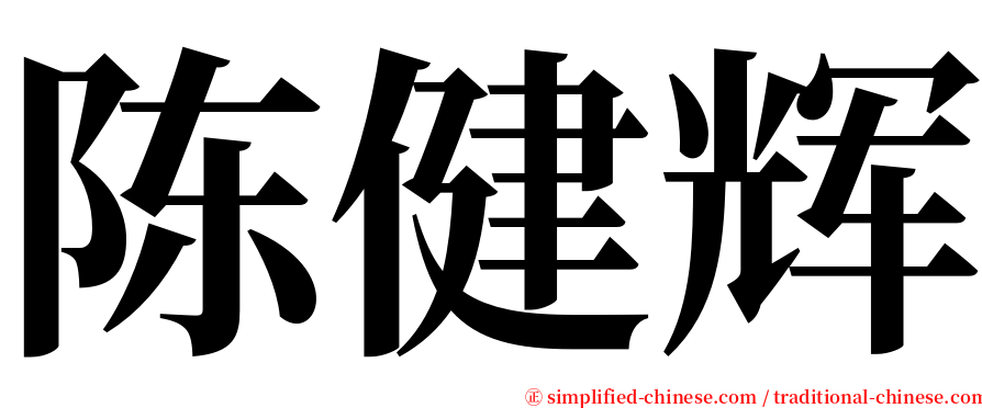 陈健辉 serif font