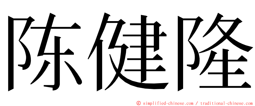 陈健隆 ming font