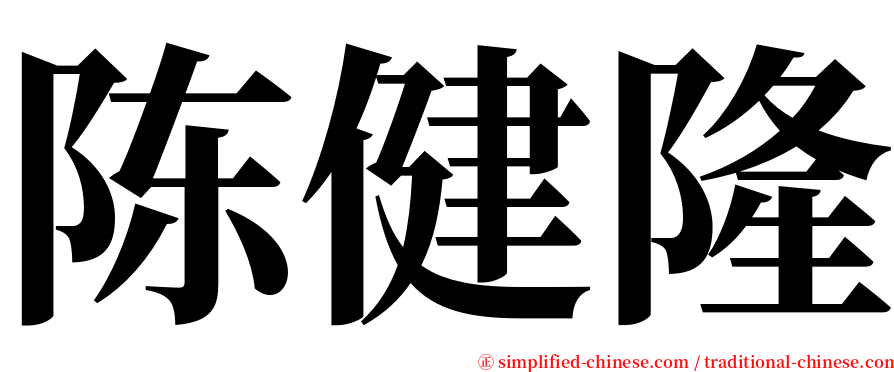 陈健隆 serif font