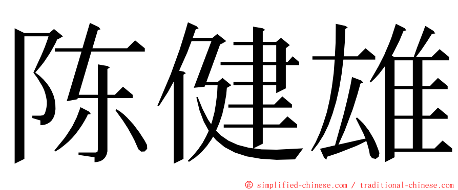 陈健雄 ming font