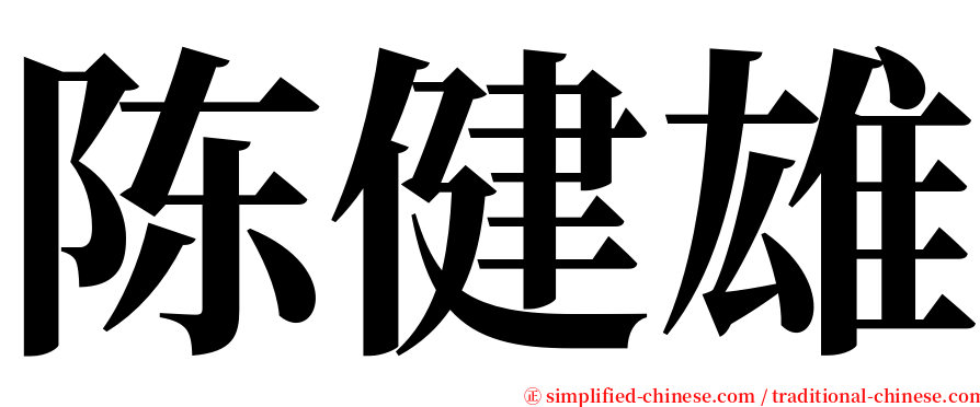 陈健雄 serif font