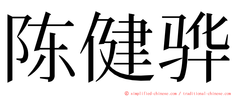 陈健骅 ming font