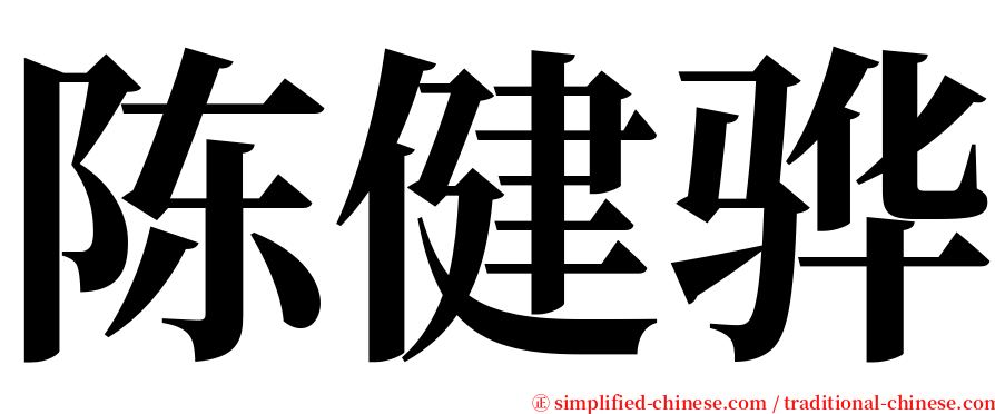 陈健骅 serif font