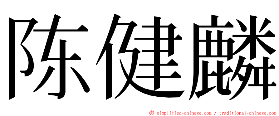 陈健麟 ming font