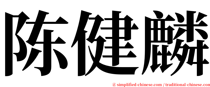 陈健麟 serif font