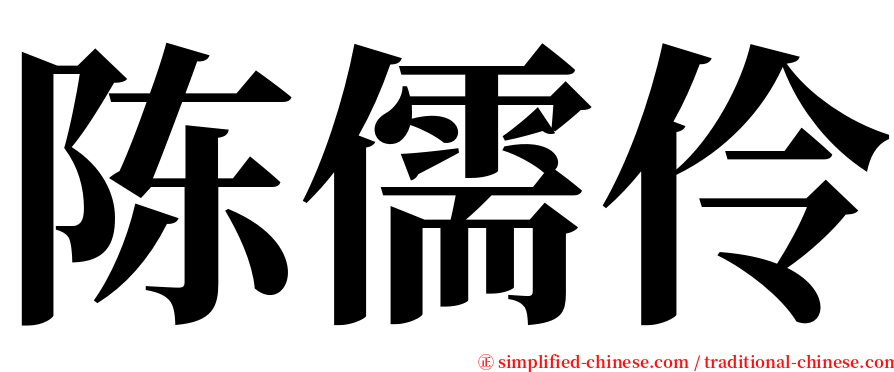 陈儒伶 serif font