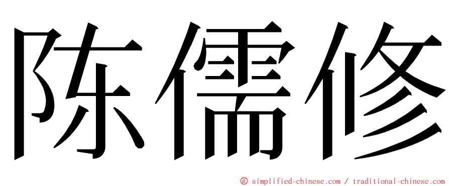 陈儒修 ming font