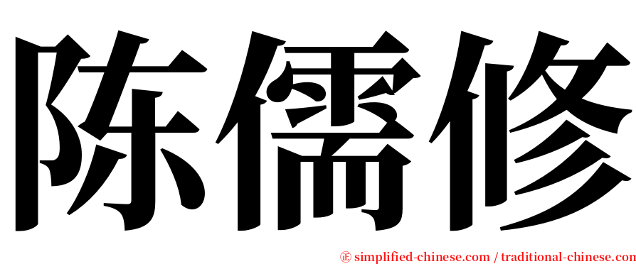 陈儒修 serif font