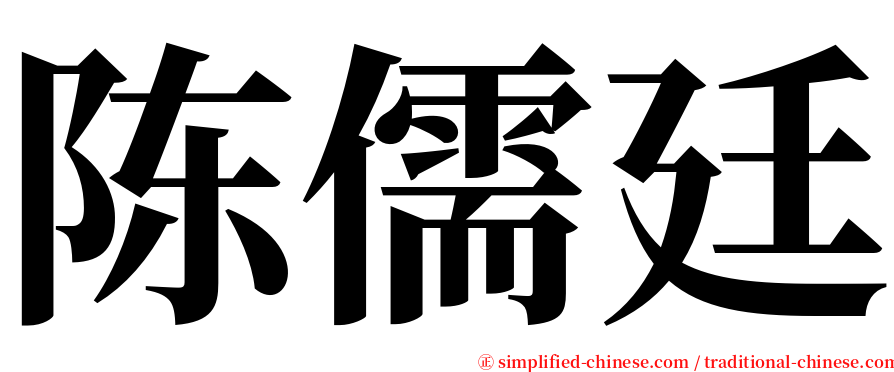 陈儒廷 serif font