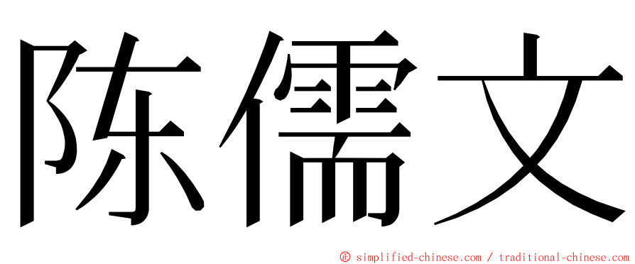 陈儒文 ming font