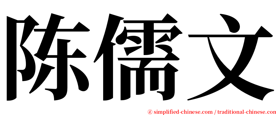 陈儒文 serif font