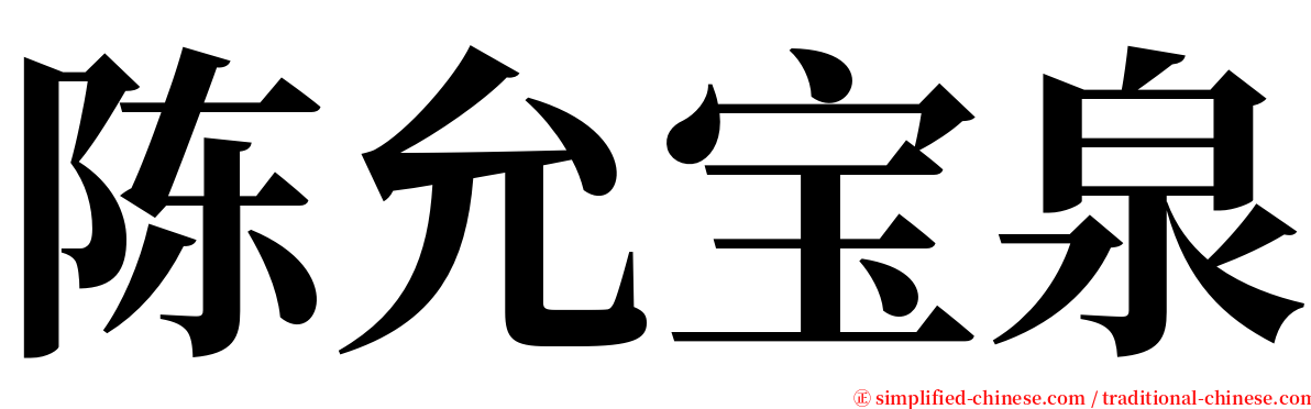 陈允宝泉 serif font