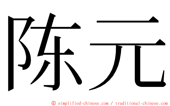 陈元 ming font