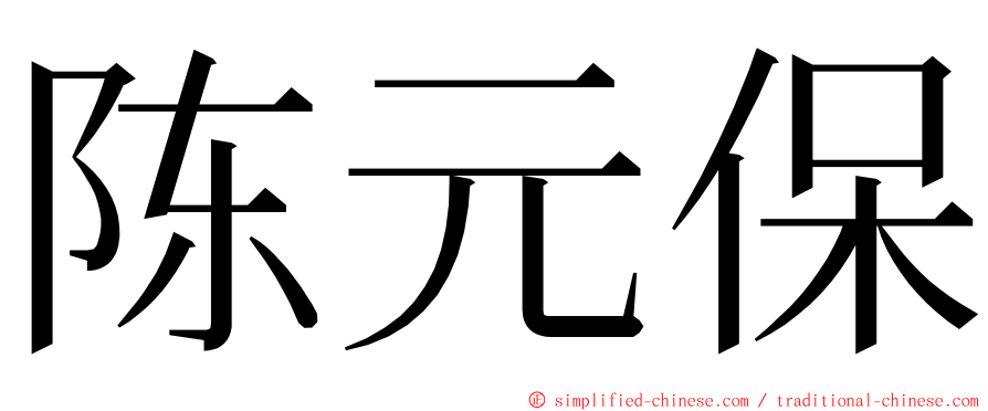 陈元保 ming font